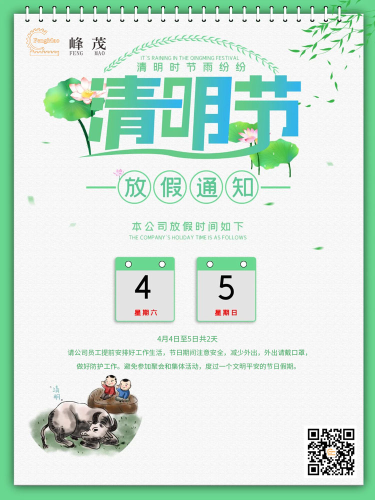 峰茂廠家清明節放假安排