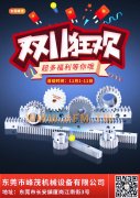峰茂精密齒輪、齒條雙11，優(yōu)惠開始！買了就是省了！